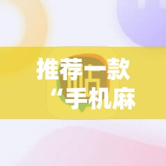 推荐一款“手机麻将开挂免费软件下载”详细开挂教程