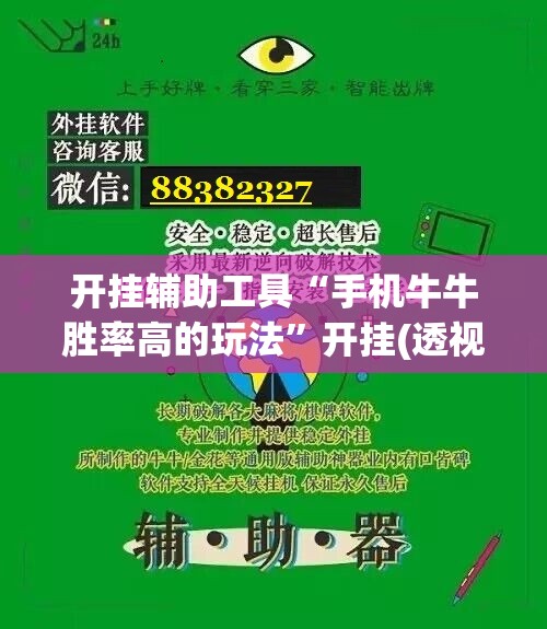开挂辅助工具“手机牛牛胜率高的玩法	”开挂(透视)辅助神器