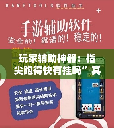 玩家辅助神器：指尖跑得快有挂吗”其实确实有挂