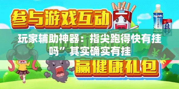 玩家辅助神器：指尖跑得快有挂吗”其实确实有挂