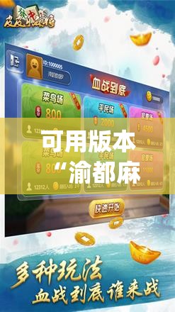 可用版本“渝都麻将记牌器”(辅助神器)开挂详细教程