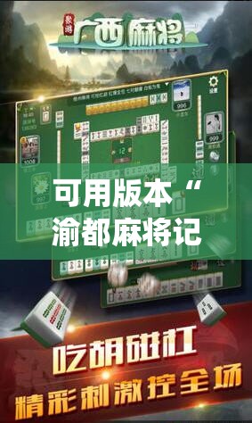 可用版本“渝都麻将记牌器”(辅助神器)开挂详细教程