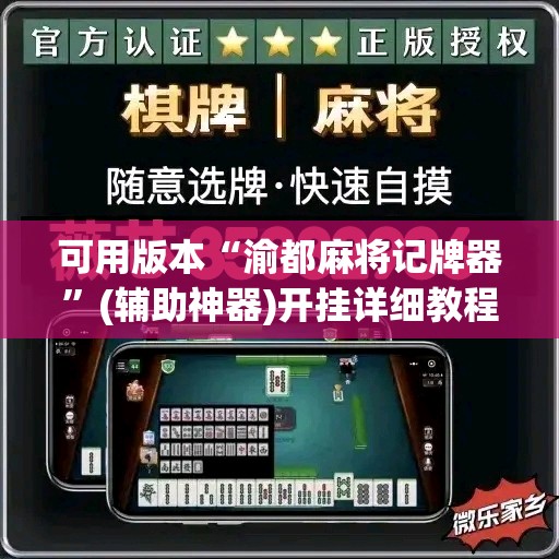 可用版本“渝都麻将记牌器”(辅助神器)开挂详细教程