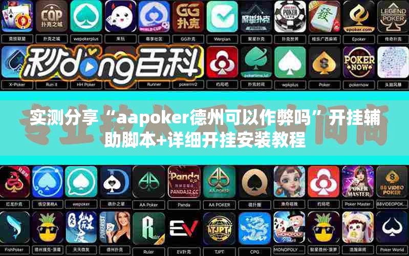 实测分享“aapoker德州可以作弊吗”开挂辅助脚本+详细开挂安装教程