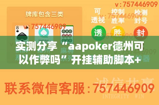 实测分享“aapoker德州可以作弊吗”开挂辅助脚本+详细开挂安装教程