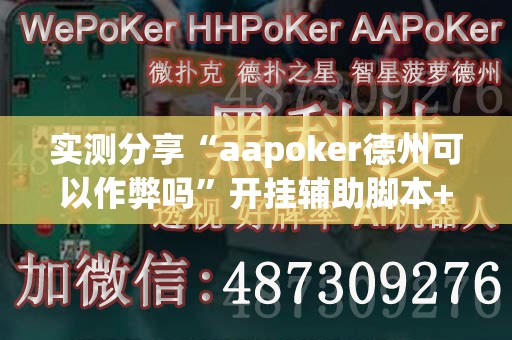 实测分享“aapoker德州可以作弊吗	”开挂辅助脚本+详细开挂安装教程