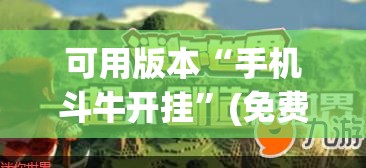 可用版本“手机斗牛开挂”(免费)开挂辅助教学(最新辅助开挂教程)