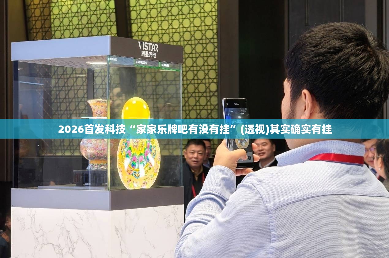 2026首发科技“家家乐牌吧有没有挂”(透视)其实确实有挂