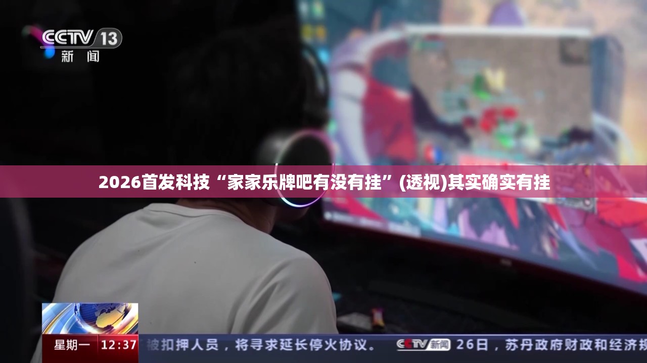 2026首发科技“家家乐牌吧有没有挂”(透视)其实确实有挂