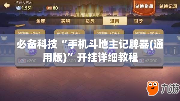 必备科技“手机斗地主记牌器(通用版)	”开挂详细教程