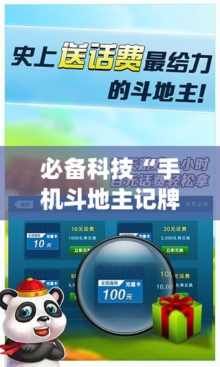 必备科技“手机斗地主记牌器(通用版)”开挂详细教程