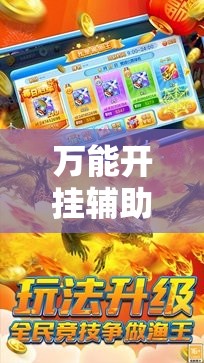 万能开挂辅助“途游休闲捕鱼刷分软件	”原来可以开挂