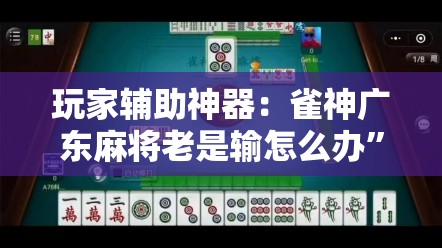 玩家辅助神器：雀神广东麻将老是输怎么办	”详细开挂教程