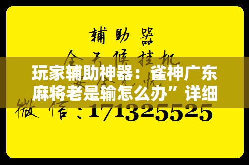 玩家辅助神器：雀神广东麻将老是输怎么办”详细开挂教程