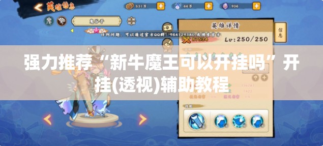 强力推荐“新牛魔王可以开挂吗”开挂(透视)辅助教程