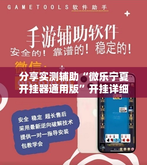 分享实测辅助“微乐宁夏开挂器通用版”开挂详细教程