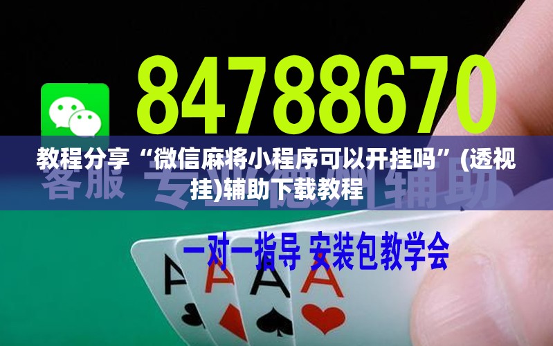 教程分享“微信麻将小程序可以开挂吗”(透视挂)辅助下载教程