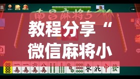 教程分享“微信麻将小程序可以开挂吗”(透视挂)辅助下载教程