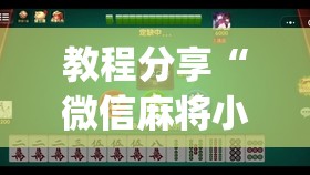 教程分享“微信麻将小程序可以开挂吗	”(透视挂)辅助下载教程