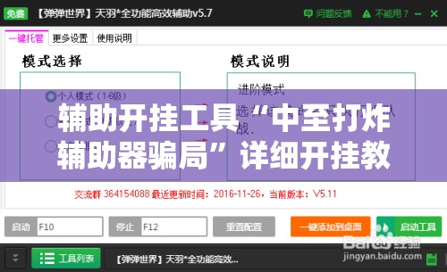 辅助开挂工具“中至打炸辅助器骗局	”详细开挂教程