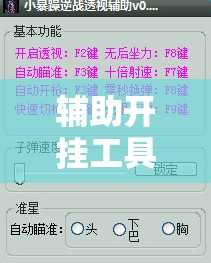 辅助开挂工具“中至打炸辅助器骗局”详细开挂教程