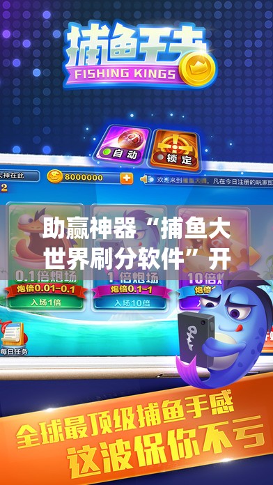 助赢神器“捕鱼大世界刷分软件”开挂(透视)辅助神器