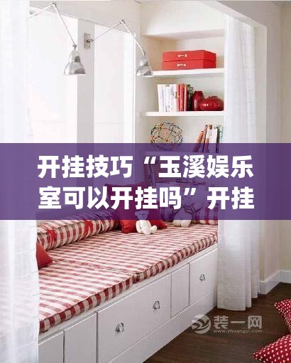 开挂技巧“玉溪娱乐室可以开挂吗	”开挂(透视)最新辅助详细