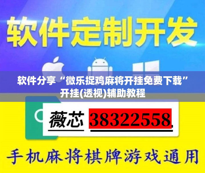 软件分享“微乐捉鸡麻将开挂免费下载	”开挂(透视)辅助教程