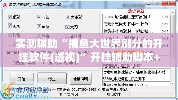 实测辅助“捕鱼大世界刷分的开挂软件(透视)”开挂辅助脚本+详细开挂安装教程