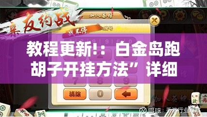 教程更新!：白金岛跑胡子开挂方法	”详细分享装挂步骤