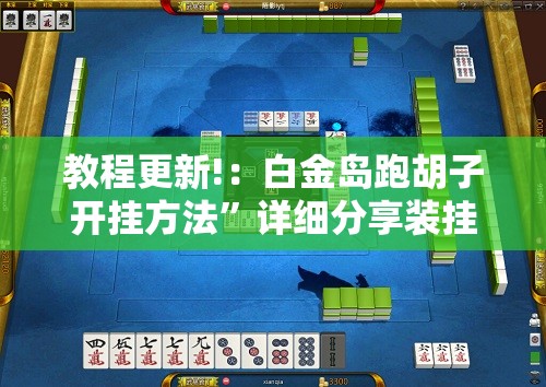 教程更新!：白金岛跑胡子开挂方法	”详细分享装挂步骤