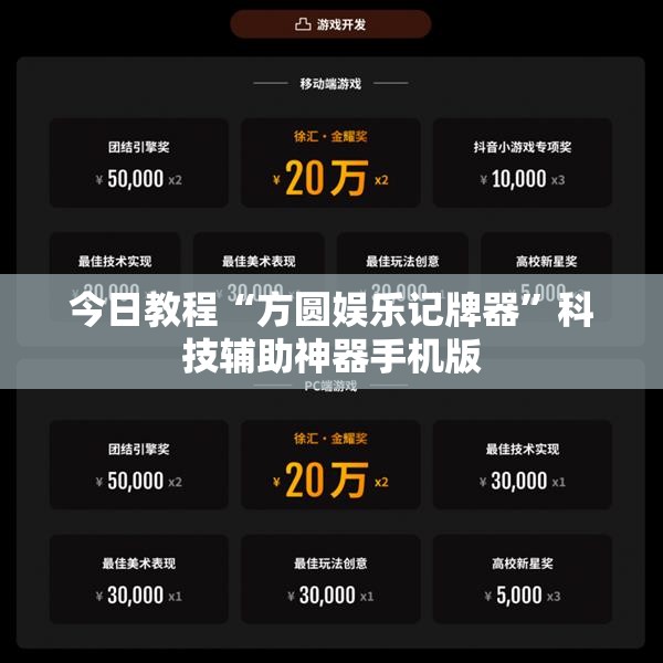 今日教程“方圆娱乐记牌器”科技辅助神器手机版