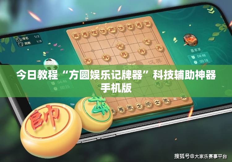 今日教程“方圆娱乐记牌器”科技辅助神器手机版