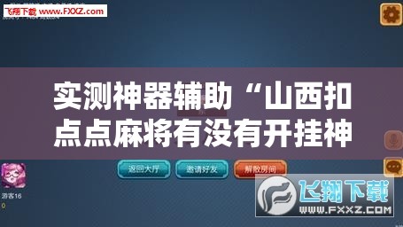 实测神器辅助“山西扣点点麻将有没有开挂神器”科技辅助神器手机版