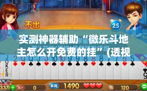 实测神器辅助“微乐斗地主怎么开免费的挂	”(透视)其实确实有挂