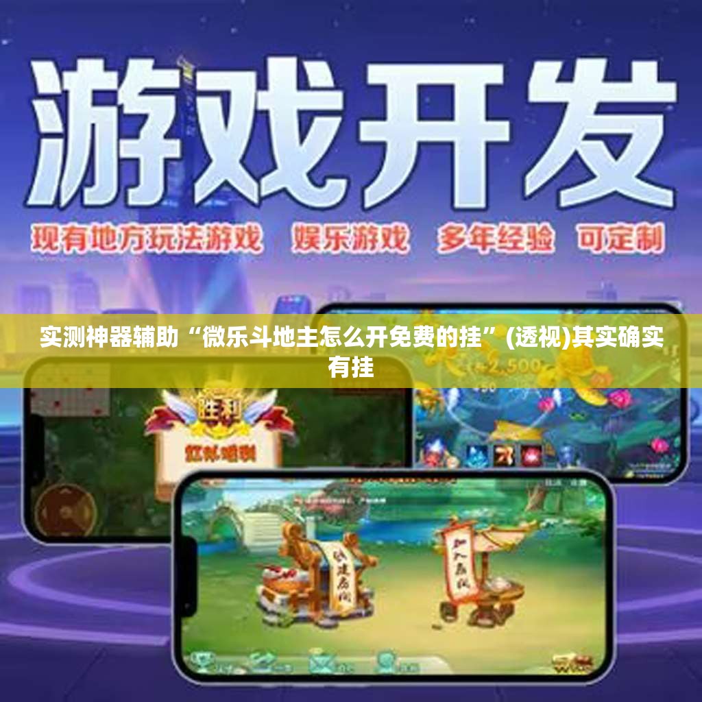 实测神器辅助“微乐斗地主怎么开免费的挂”(透视)其实确实有挂