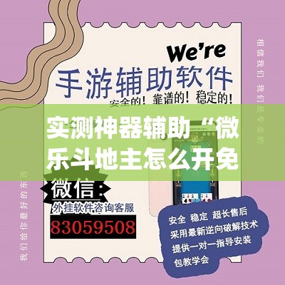 实测神器辅助“微乐斗地主怎么开免费的挂”(透视)其实确实有挂
