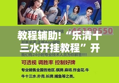 教程辅助!“乐清十三水开挂教程	”开挂辅助脚本+详细开挂安装教程