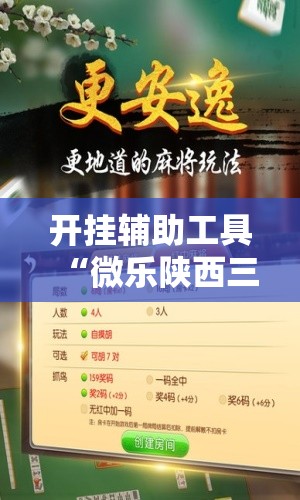 开挂辅助工具“微乐陕西三带有挂吗”2026开挂教程步骤