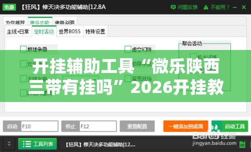 开挂辅助工具“微乐陕西三带有挂吗”2026开挂教程步骤