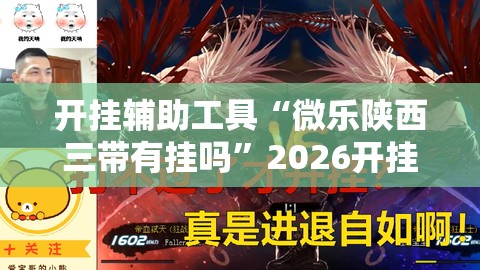 开挂辅助工具“微乐陕西三带有挂吗”2026开挂教程步骤