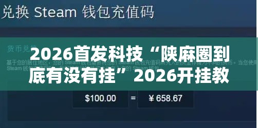 2026首发科技“陕麻圈到底有没有挂”2026开挂教程步骤