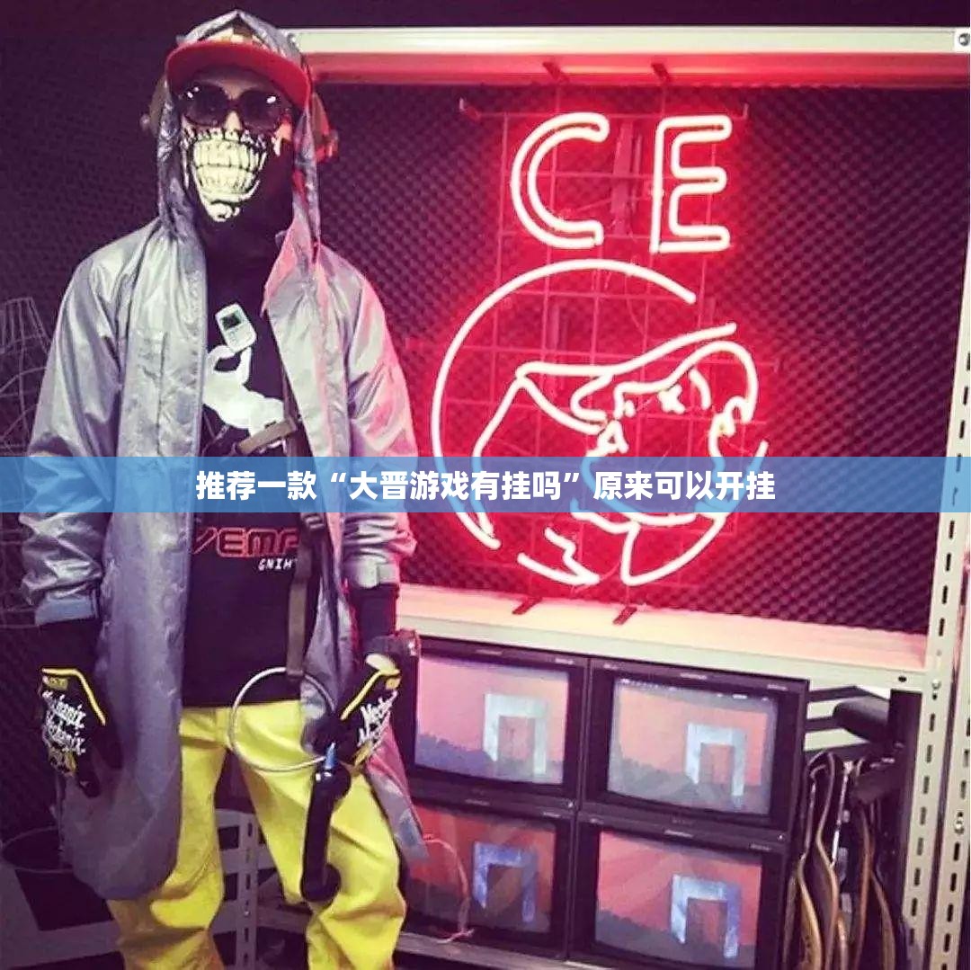 推荐一款“大晋游戏有挂吗”原来可以开挂