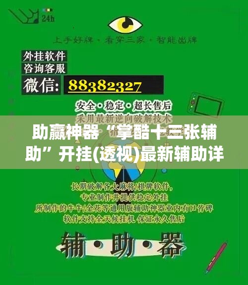 助赢神器“掌酷十三张辅助”开挂(透视)最新辅助详细