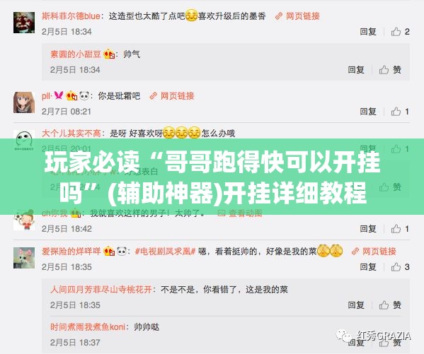 玩家必读“哥哥跑得快可以开挂吗”(辅助神器)开挂详细教程