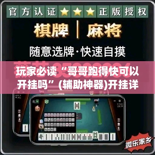 玩家必读“哥哥跑得快可以开挂吗	”(辅助神器)开挂详细教程