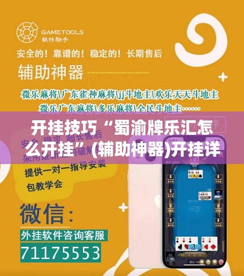 开挂技巧“蜀渝牌乐汇怎么开挂”(辅助神器)开挂详细教程