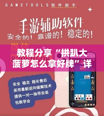 教程分享“拱趴大菠萝怎么拿好牌”详细外挂透视辅助软件教程