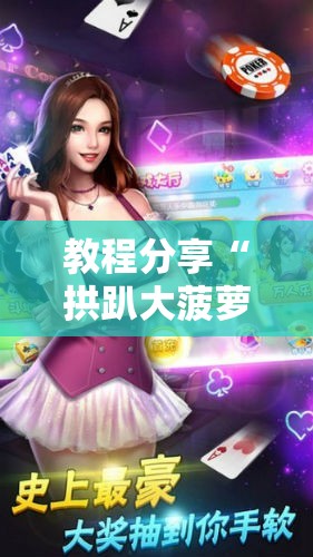 教程分享“拱趴大菠萝怎么拿好牌	”详细外挂透视辅助软件教程