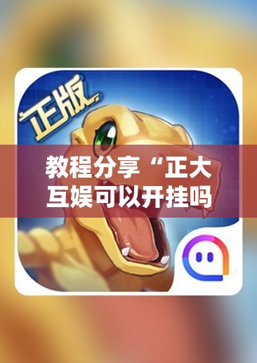 教程分享“正大互娱可以开挂吗”详细分享装挂步骤